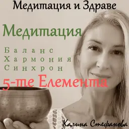 Медитация за хармония и синхрон с 5-те Елемента
