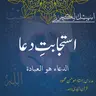 اسپیشل لیکچر | استجابتِ دعا