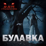 Булавка! Страшные истории на ночь. Страшилки на ночь