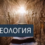Археология