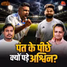 Pant पर Ashwin का हमला, PAK क्रिकेट की बर्बादी और Anaya Bangar की क्या गलती: बल्लाबोल