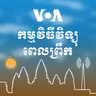 វិទ្យុពេលព្រឹក - មេសា 01, 2025