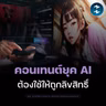 “Rights Clearance” เรื่องสำคัญของคนทำคอนเทนต์ยุค AI | MM EP.2742