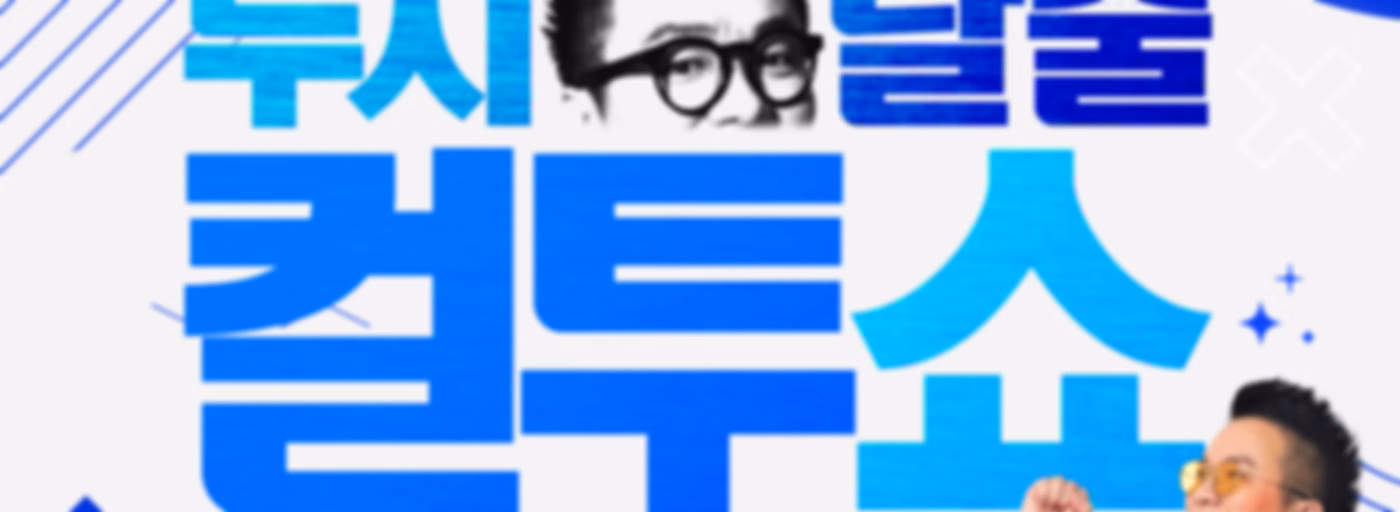 두시탈출 컬투쇼