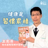 健康是習慣累積！現在就重新安排人生優先順序｜王奕淳醫師