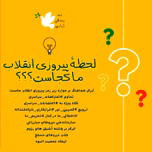 انقلاب زن زندگی آزادی ایران