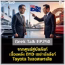 จากศูนย์สู่บัลลังก์ เบื้องหลัง BYD เขย่าบัลลังก์ Toyota ในออสเตรเลีย | Geek Talk EP250