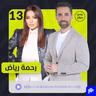 رحمة رياض: القصة، الوجع، النجاح … وكل ما لم يُحكَ بعد