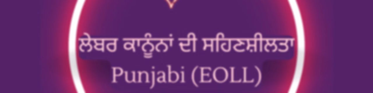 ਕਿਰਤ ਕਾਨੂੰਨਾਂ ਦੀ ਸਹਿਣਸ਼ੀਲਤਾ - Punjabi (EOLL)