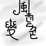 風雲變色