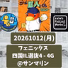 2026.10.20 【10/12 vs四国(フェニ)：大勢、復活の狼煙！159㌔計測ぅ！！】 from Radiotalk