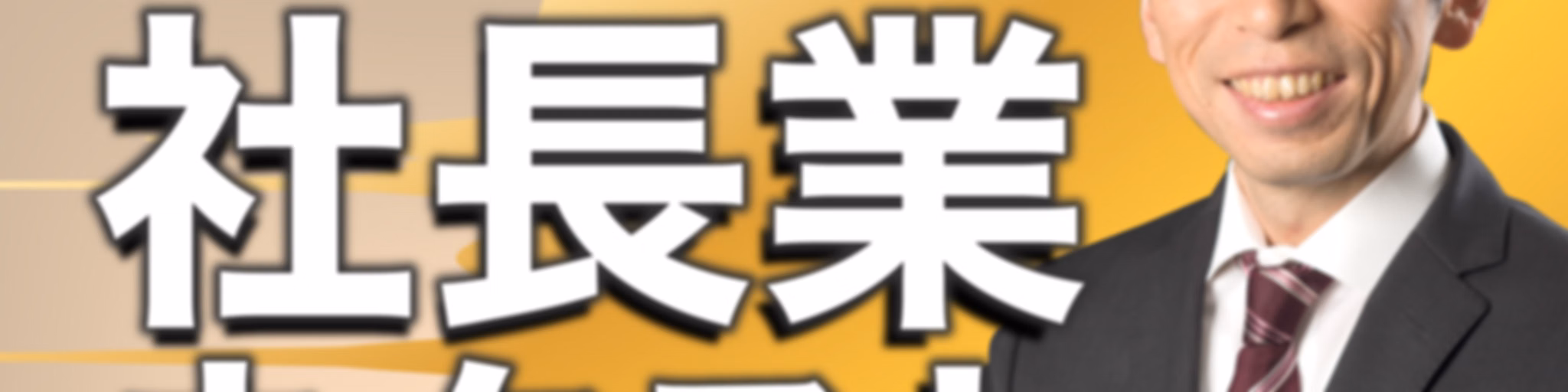 【経営・マネジメント】牟田太陽の社長業ネクスト