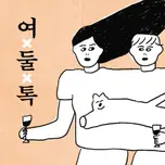 여둘톡