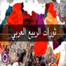 ثورات الربيع العربي | وما حدث بعدها حتى الآن | ببساطة 115