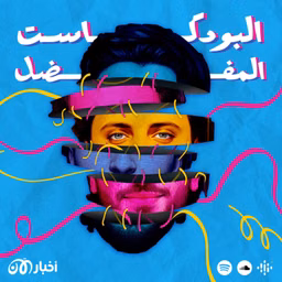 البودكاست المفضل