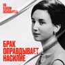 «На почве страсти». Как законы столетиями оправдывали насилие | На каком основании