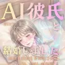 【Kindle本】AI彼氏と結婚しました。