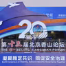 Regional security governance headlines 13th Xiangshan Forum