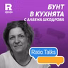 Бунт в кухнята с Албена Шкодрова [Ratio Talks]
