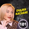 Тялото ми не е КОФА ЗА БОКЛУК! - Енджи Касабие