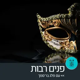פנים רבות