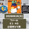 2026.06.21 【6/16 vsE(二軍)：又木87球省エネ完投勝利！】 from Radiotalk