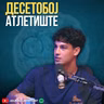 Огнен е поим за Атлета. Тој е Десетобоец Атлетиште.