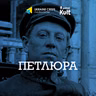 ПЕТЛЮРА: культура як спротив, екзиль, бібліотека як місце сили