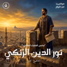 نور الدين الزنكي | سادس الخلفاء الراشدين