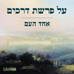 על פרשת דרכים At the Crossroads (Selected Essays)