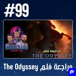حلقة 99: مراجعة فلم The Odyssey