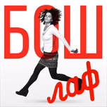 БошЛаф