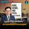 ทำไมมนุษยชาติถึงเจริญไม่เท่ากัน #สรุปหนังสือ Guns Germs and Steel | MM EP.2704