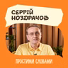 Сергій Ноздрачов. Пошук талантів: позитивна психологія, Gallup та Велика п’ятірка | Простими словами
