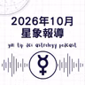 2026年 10 月星象預報