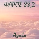 Φάρος Αχαΐα 88,2 FM Ακούστε Ζωντανά
