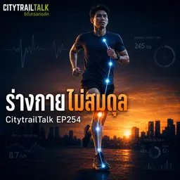 EP254 | ร่างกายไม่สมดุล ภัยเงียบของนักวิ่ง: เช็ค 3 จุด ก่อนบาดเจ็บซ้ำ