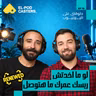 حلقة خاصة من أرشيف البودكاسترز! 🎙️ | باسل وكريم في لوس أنجلوس