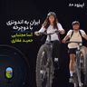 اپیزود ۸۰ | سفر ایران به اندونزی با دوچرخه