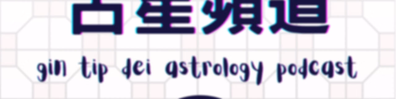 堅貼地占星頻道