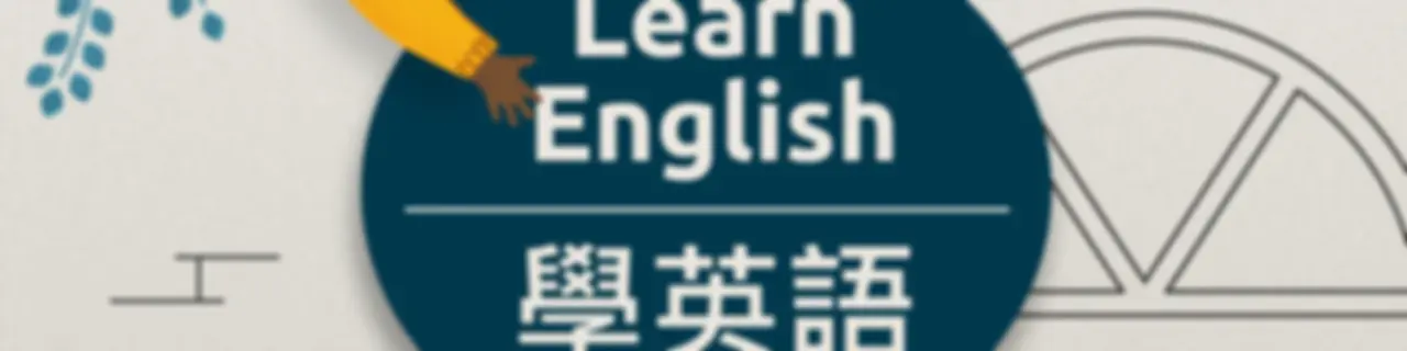 學英語