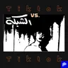 جيل التيكتوك Vs جيل مجلة الشبكة