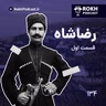 داستان زندگی رضاشاه قسمت اول