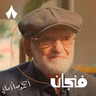 إعادة اكتشاف الصلاة