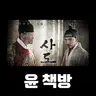 # 92 [윤 책방#6] 영화: 사도