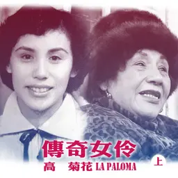 豐音樂|聽・傳奇女伶 高菊花(上)