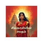 Sivakamiyin Sabatham