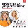 Проектът за деца "Елизиум": Аника Ангелова в подкаста "Дума на седмицата"
