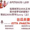 1051. 在西班牙ZARA工作 是什麼夢幻的體驗？ 專訪ZARA買手Sunny（上）