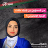 من المسؤول عن ازدياد حالات الإبتزاز الإلكتروني ؟